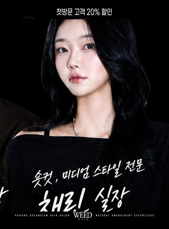 THE WEED HAIR 채린 실장